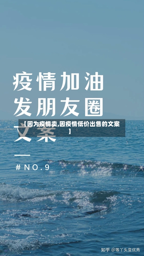 【因为疫情卖,因疫情低价出售的文案】