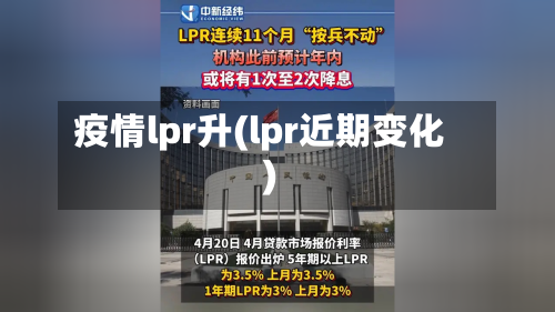 疫情lpr升(lpr近期变化)