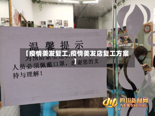 【疫情美发复工,疫情美发店复工方案】