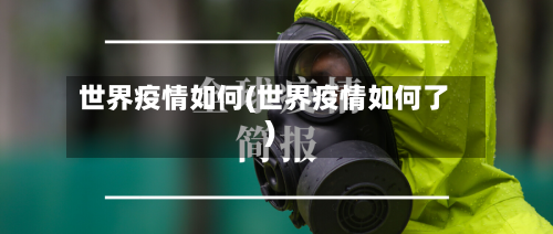 世界疫情如何(世界疫情如何了)