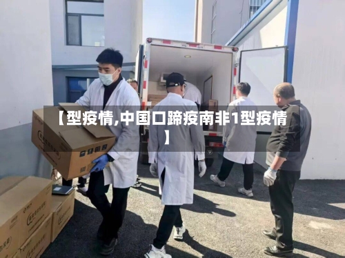 【型疫情,中国口蹄疫南非1型疫情】
