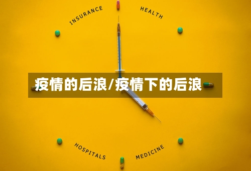 疫情的后浪/疫情下的后浪