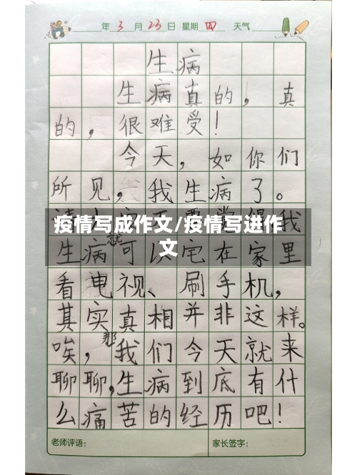 疫情写成作文/疫情写进作文-第1张图片