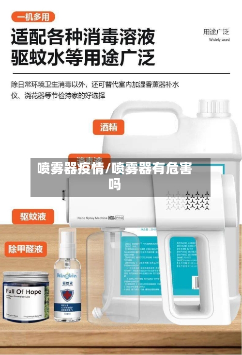 喷雾器疫情/喷雾器有危害吗