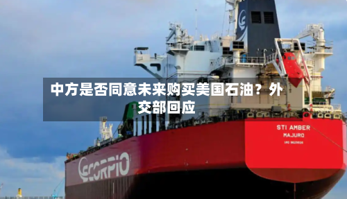 中方是否同意未来购买美国石油?外交部回应