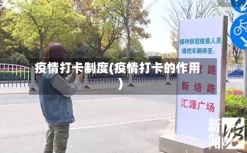 疫情打卡制度(疫情打卡的作用)