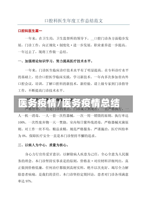 医务疫情/医务疫情总结
