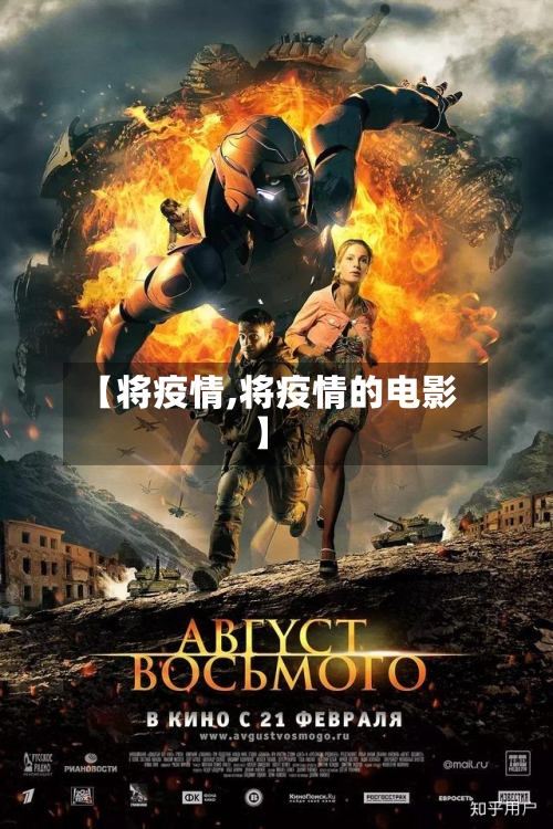 【将疫情,将疫情的电影】
