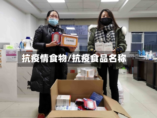 抗疫情食物/抗疫食品名称