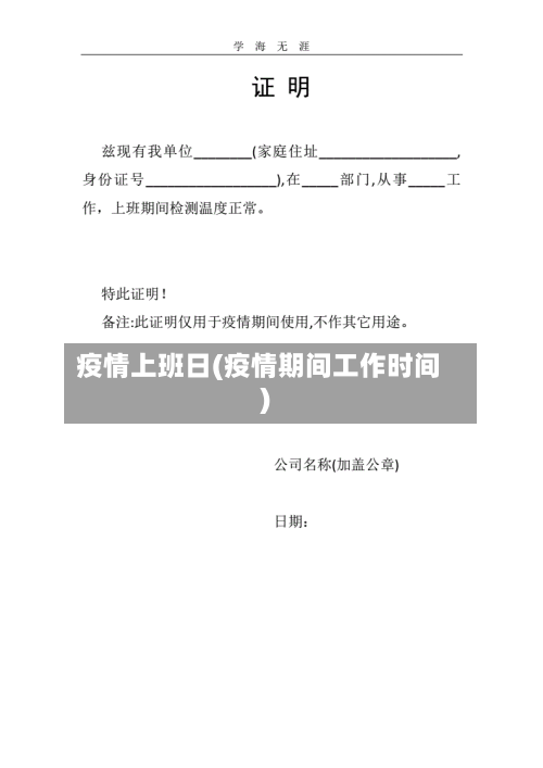 疫情上班日(疫情期间工作时间)