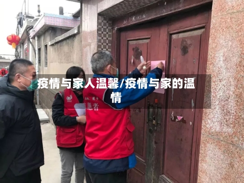 疫情与家人温馨/疫情与家的温情