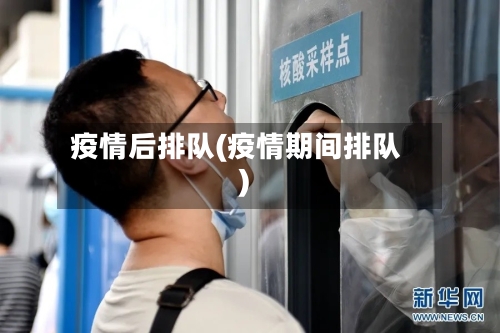 疫情后排队(疫情期间排队)