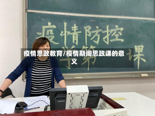 疫情思政教育/疫情期间思政课的意义