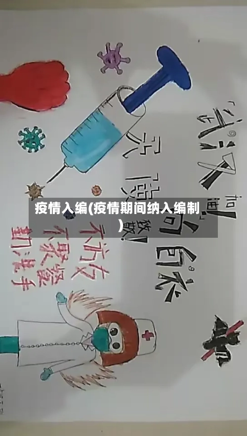 疫情入编(疫情期间纳入编制)