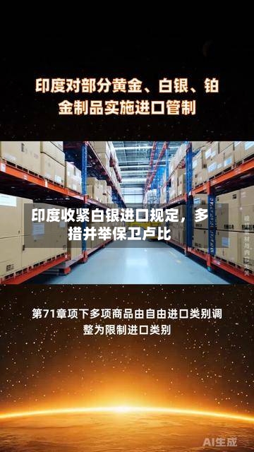 印度收紧白银进口规定,多措并举保卫卢比