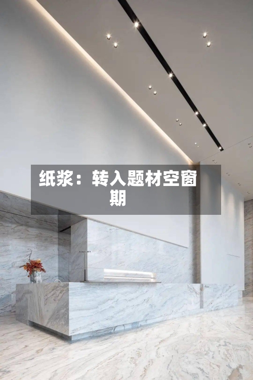 纸浆:转入题材空窗期