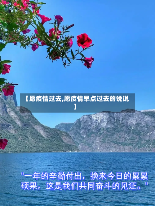 【愿疫情过去,愿疫情早点过去的说说】