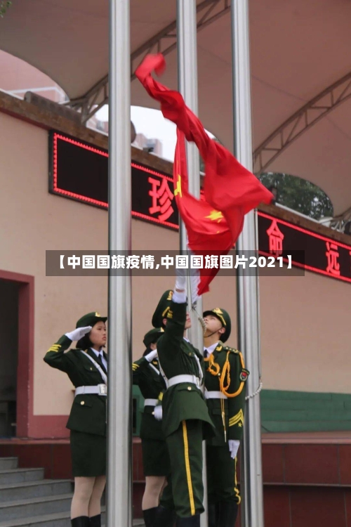 【中国国旗疫情,中国国旗图片2021】