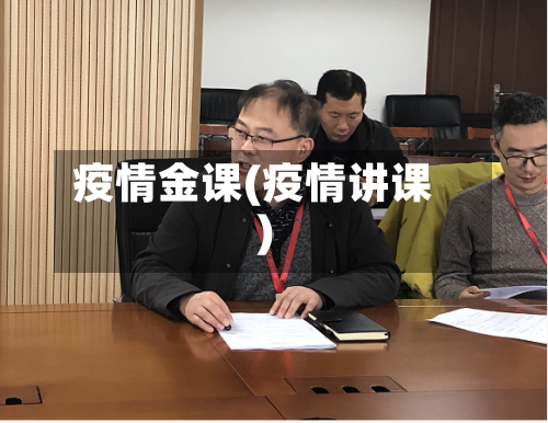 疫情金课(疫情讲课)-第1张图片