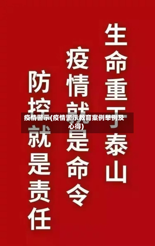 疫情警示(疫情警示教育案例举例及心得)