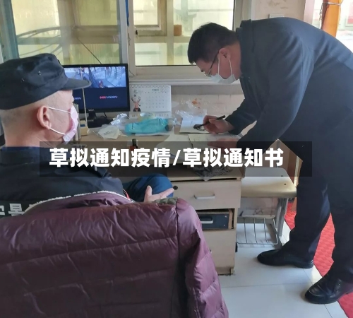 草拟通知疫情/草拟通知书
