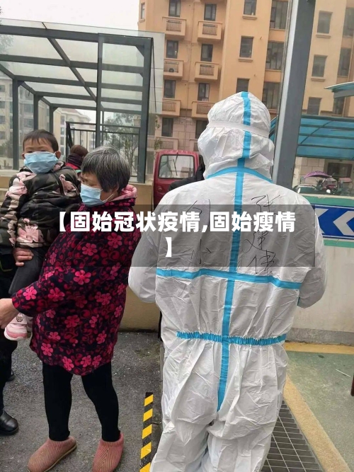 【固始冠状疫情,固始瘦情】-第1张图片