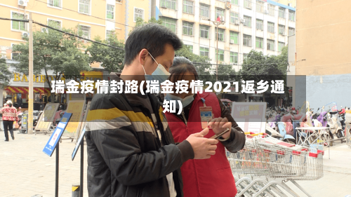 瑞金疫情封路(瑞金疫情2021返乡通知)-第1张图片