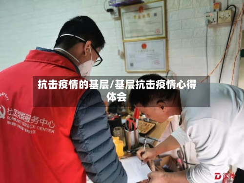抗击疫情的基层/基层抗击疫情心得体会