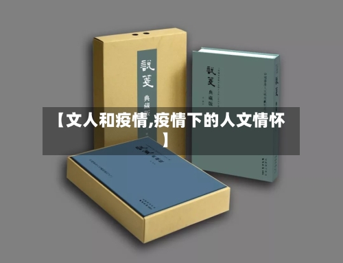 【文人和疫情,疫情下的人文情怀】