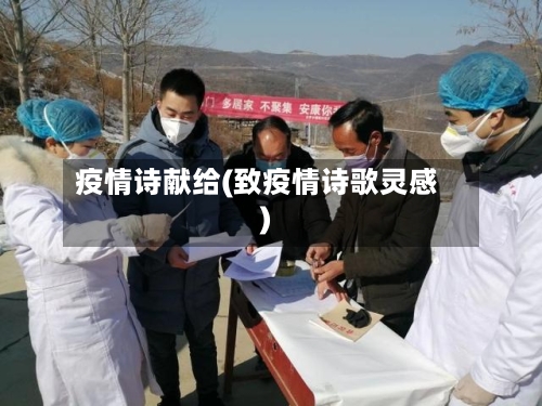 疫情诗献给(致疫情诗歌灵感)