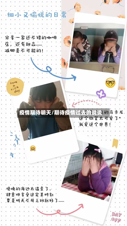 疫情期待明天/期待疫情过去的说说