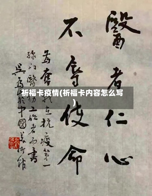 祈福卡疫情(祈福卡内容怎么写)