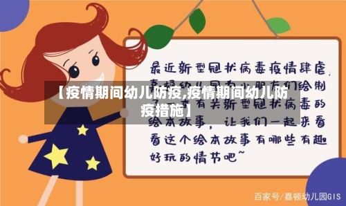 【疫情期间幼儿防疫,疫情期间幼儿防疫措施】