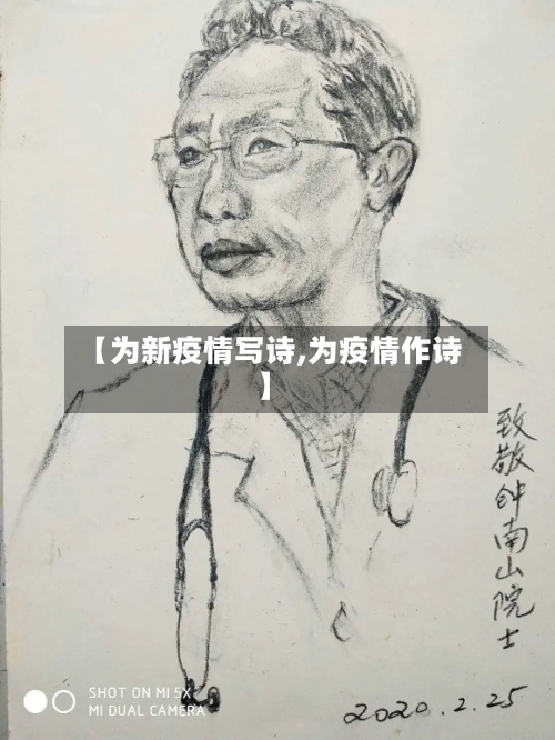 【为新疫情写诗,为疫情作诗】