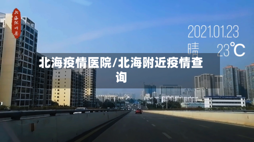 北海疫情医院/北海附近疫情查询