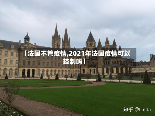 【法国不管疫情,2021年法国疫情可以控制吗】