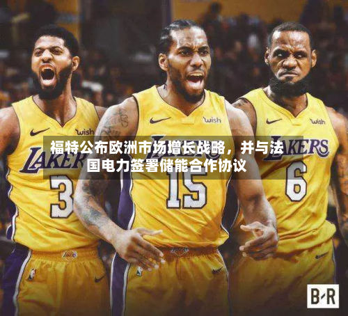 福特公布欧洲市场增长战略,并与法国电力签署储能合作协议