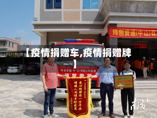 【疫情捐赠车,疫情捐赠牌】