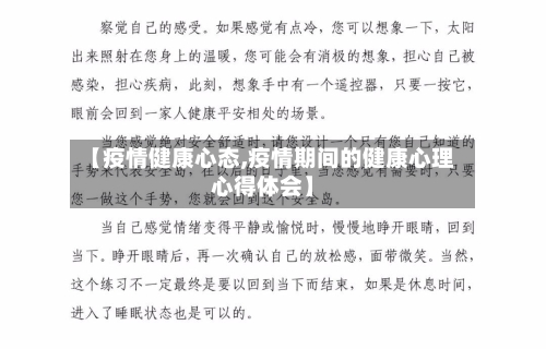 【疫情健康心态,疫情期间的健康心理心得体会】