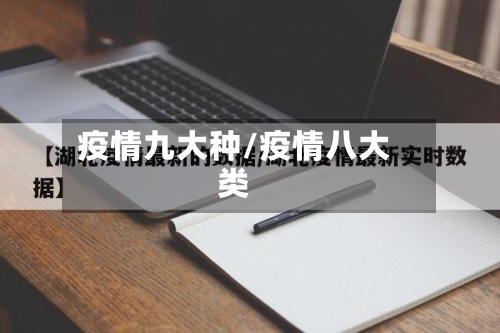 疫情九大种/疫情八大类
