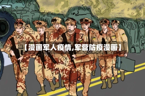 【漫画军人疫情,军营防疫漫画】