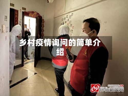 乡村疫情询问的简单介绍