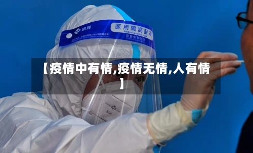 【疫情中有情,疫情无情,人有情】