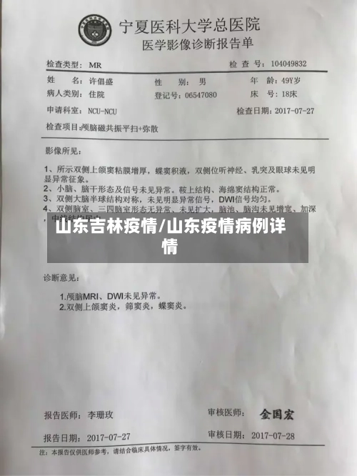 山东吉林疫情/山东疫情病例详情