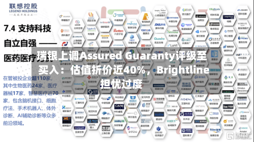 瑞银上调Assured Guaranty评级至买入:估值折价近40%,Brightline担忧过度