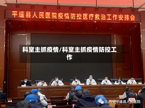 科室主抓疫情/科室主抓疫情防控工作