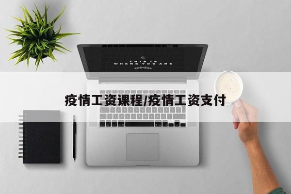 疫情工资课程/疫情工资支付