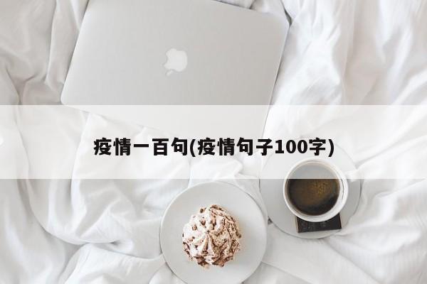 疫情一百句(疫情句子100字)