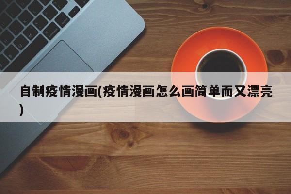 自制疫情漫画(疫情漫画怎么画简单而又漂亮)