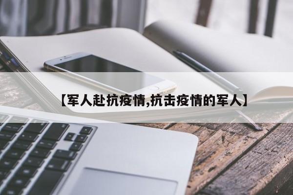 【军人赴抗疫情,抗击疫情的军人】